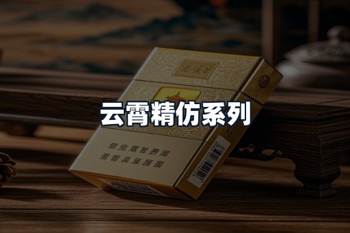 云霄精仿系列